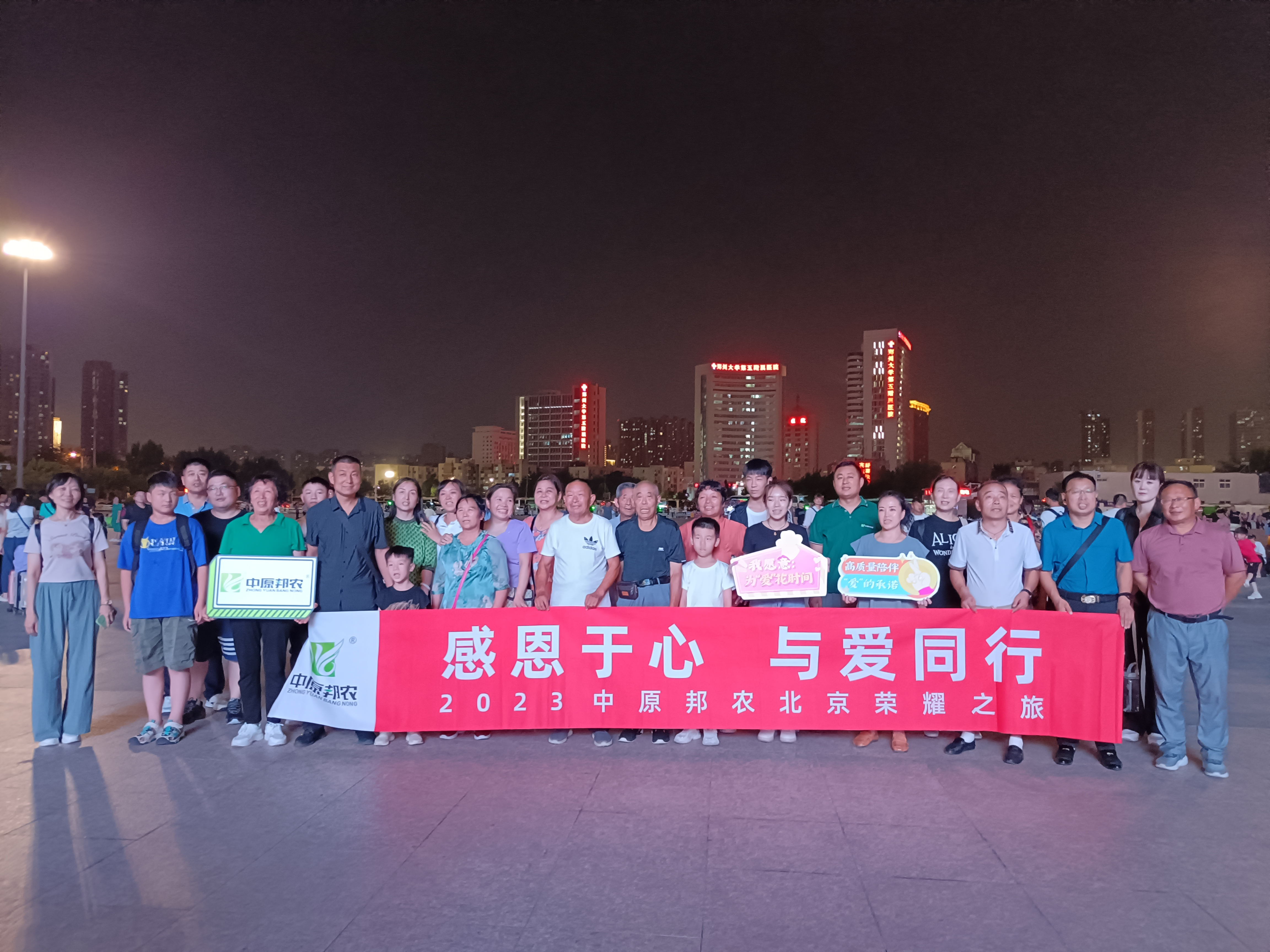 感恩于心 与爱偕行--2023中原邦农北京荣耀之旅